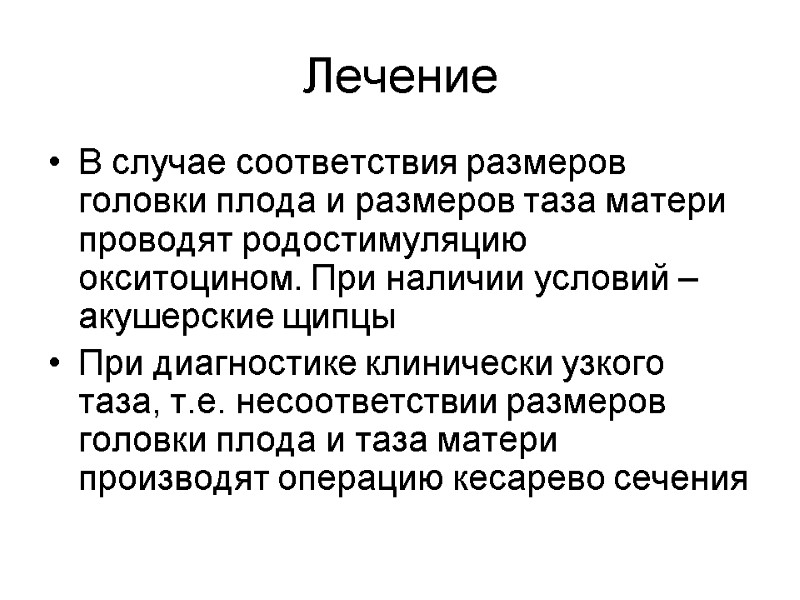 Лечение В случае соответствия размеров головки плода и размеров таза матери проводят родостимуляцию окситоцином.